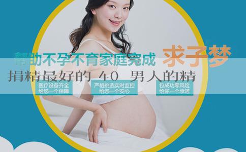 捐精最好的_40歲男人的精子還可以生育嗎?該怎麼備孕? 捐精最好的_40歲男人的精子還可以生育嗎?該怎麼備孕?