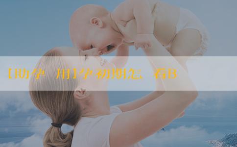 [助孕費用]孕初期怎樣看B超單是男孩還是女孩？注意事項有什麼？
