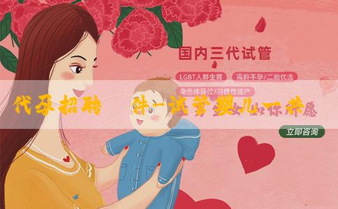 代孕招聘條件-试管婴儿一共要花多少钱?十万块钱都不够是真的吗? 代孕招聘條件-试管婴儿一共要花多少钱?十万块钱都不够是真的吗?