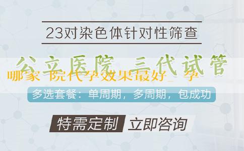 哪家醫院代孕效果最好_懷孕10天最明顯的跡象是什麼? 有什麼症狀和反應? 哪家醫院代孕效果最好_懷孕10天最明顯的跡象是什麼? 有什麼症狀和反應?