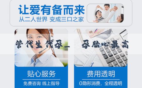 試管代生代孕_懷孕胎心最高是多少?胎心率正常值範圍是多少? 試管代生代孕_懷孕胎心最高是多少?胎心率正常值範圍是多少?