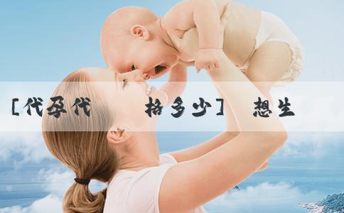 [代孕代產價格多少]﻿想生兒子要禁慾多久？什麼因素會決定性別？