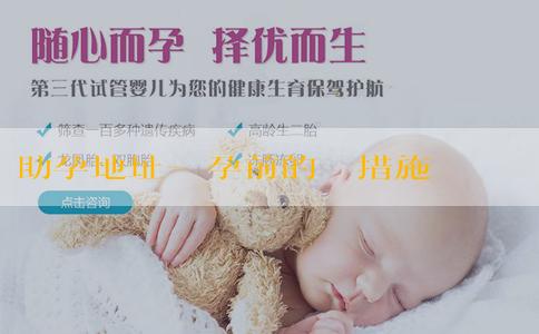 助孕地址-懷孕前的準備措施對於生女孩的影響有多大?孕前生活習慣會影響胎兒性別嗎? 助孕地址-懷孕前的準備措施對於生女孩的影響有多大?孕前生活習慣會影響胎兒性別嗎?
