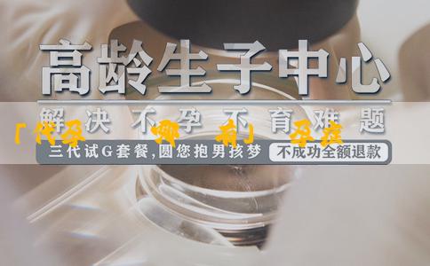 「代孕機構哪裏有」懷孕症狀有哪些?情緒上有什麼變化? 「代孕機構哪裏有」懷孕症狀有哪些?情緒上有什麼變化?