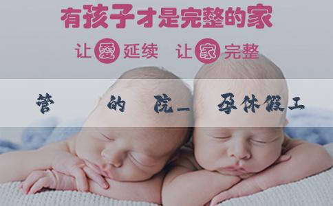 試管嬰兒的醫院_懷孕休假工資怎麼算?懷孕一般以休假多少天? 試管嬰兒的醫院_懷孕休假工資怎麼算?懷孕一般以休假多少天?
