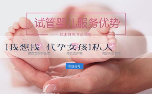 [我想找個代孕女孩]私人醫院可以看胎兒性別嗎？私人醫院查性別要注意什麼？