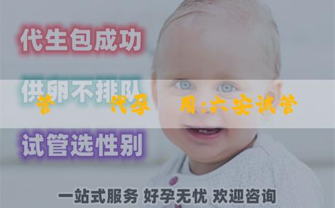試管機構代孕費用:六安试管婴儿最佳医院在哪里？寻找生子之路