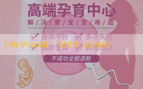 [助孕高端機構]想生女孩同房前用醋可以嗎？夫妻應該怎樣備孕？