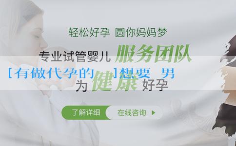 [有做代孕的機構]想要個男孩夫妻雙方怎麼備孕？可以做試管嬰兒嗎？