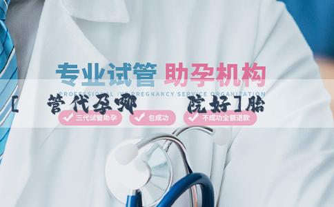 [試管代孕哪個醫院好]胎兒心跳142是男是女？懷孕是男是女怎樣查準確率高？