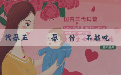 代孕正規 備孕為什麼不能吃香菜?不吃香菜有哪些替代品? 代孕正規 備孕為什麼不能吃香菜?不吃香菜有哪些替代品?