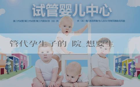 試管代孕生子的醫院_想要生男孩怎麼備孕?要注意什麼? 試管代孕生子的醫院_想要生男孩怎麼備孕?要注意什麼?