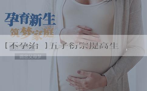 [不孕治療]五子衍宗提高生男孩嗎？五子衍宗丸加味治療男性不育症64例