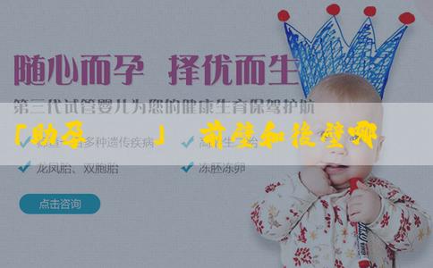 「助孕網絡」懷前壁和後壁哪個容易生女寶?懷女孩什麼時候同房? 「助孕網絡」懷前壁和後壁哪個容易生女寶?懷女孩什麼時候同房?